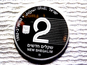 State of Israel 30Gram 38mm Proof Silver Coin: 1992 2 NEW SEQALIM #5  D8 - Picture 1 of 3