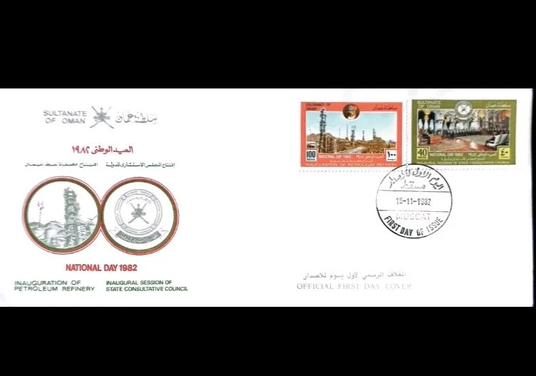 Sultanat Oman 1982 INAUGURATION PETROL REFINERY & STATE CONSULTATIVE COUNCIL FDC - Image 1 of 3