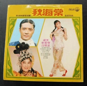 汪明荃 梁天 LIZA WONG LEUNG TIN LP TVB - Picture 1 of 2