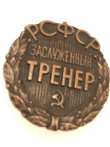 Sowjetisches Schraubensportabzeichen Trainer Ehrentrainer der RSFSR 70er Schwermetall # 3035 - Bild 1 von 8