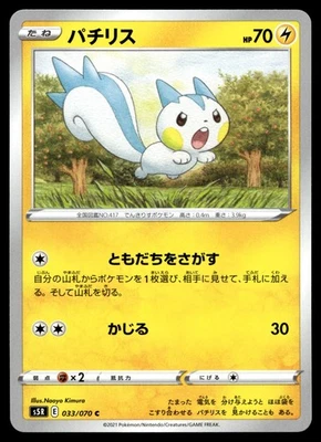 Pachirisu 033/070 S5R: Rapid Strike Master - Image 1 of 2