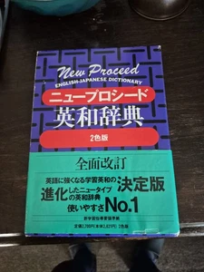New Proceed Japanese - English Dictionary 1994 - Picture 1 of 5