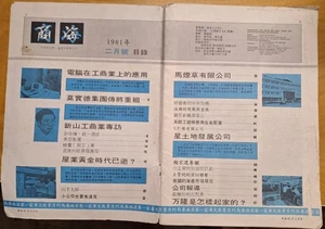 1981 Shang Hai No.2 商海2 - Low Nam Hui 刘南辉 统一酒店 Kee Yong Wee 纪永辉谈私人屋业发展问题 - Picture 1 of 10