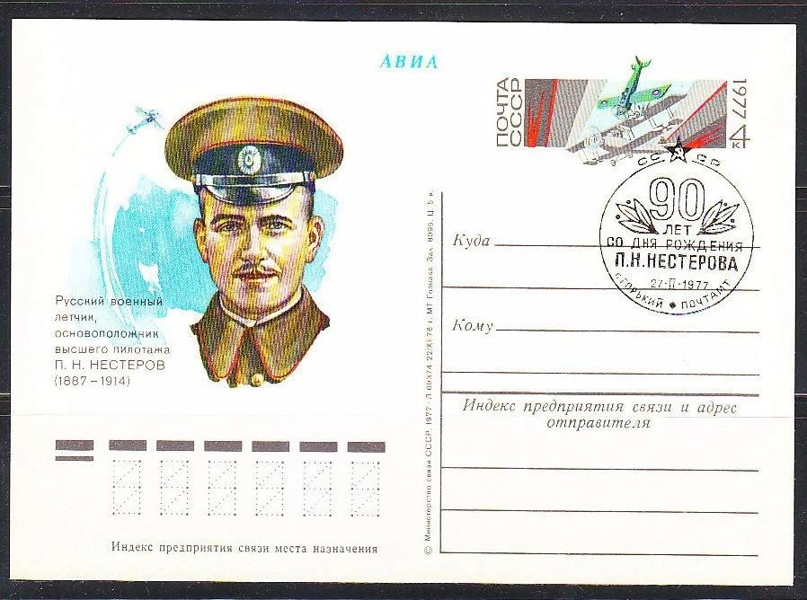Soviet Russia 1976 stationery post card 1st Russian aerobatic maneuver pilot 90A - Image 1 of 1