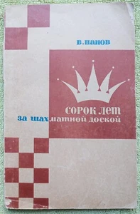 Сорок лет за шахматной доской 1966 Панов СССР USSR Soviet RARE Russian Book - Picture 1 of 13