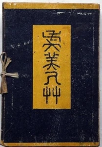 Antique 1908 虞美人草(Gubijinso) First Edition Soseki Natsume Japanese Novel F/S - Picture 1 of 5