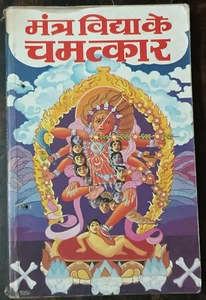 INDIA - MANTRA VIDYA KE CHAMATKAR POR EL DR. BHOJRAJ TRIVEDI HINDI, ILUSTRADO - Imagen 1 de 9