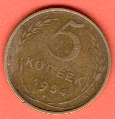 RUSSIA SOVIET UNION 5 Kopeks 1954 COIN 7456 - Image 1 of 2