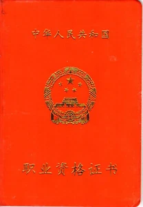 China, 2004, Vintage Occupational Qualification Cerificate - Picture 1 of 7