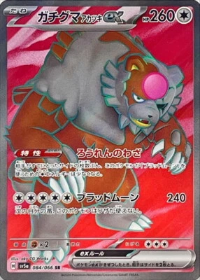 Bloodmoon Ursaluna ex SR 084/066 SV5a Crimson Haze Pokemon Card Japan[Near Mint] - Image 1 of 3