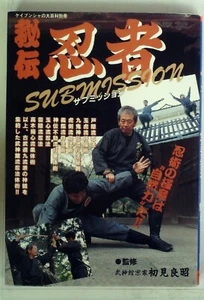 Hiden Ninja Submission Book Masaaki Hatsumi 1991 Japanese Ninjutsu Bujinkan Used - Picture 1 of 1