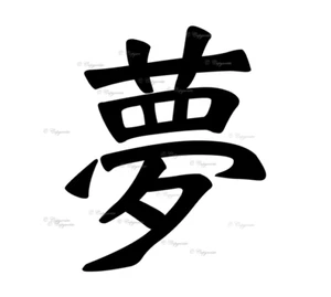 Japanese Symbol (Dream) Vinyl Decal Sticker for Home, wall, décor, bar, café - Picture 1 of 12