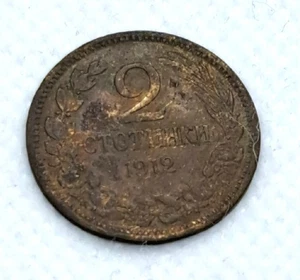 2 Stotinki Ferdinand I.👑 Das 3. Königreich Bulgarien ⚔️ 1912 Umlaufmünzen - Bild 1 von 2