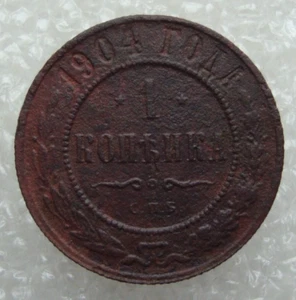 Russia 1 Kopek 1904 Nicholas II Copper Coin D2 - Picture 1 of 7