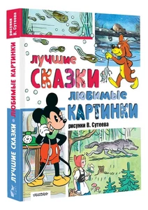 Лучшие сказки, любимые картинки | Сутеев Владимир / book - Foto 1 di 5