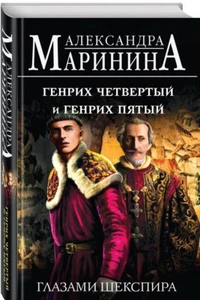 Генрих Четвертый и Генрих Пятый глазами Шекспира / Мариниа Александра - Bild 1 von 2