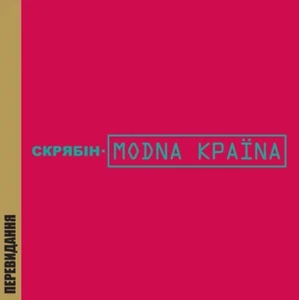 Skryabin Скрябін - Modna Kraina Модна Країна Країnа Ukrainian Ukraine CD NEW - Picture 1 of 1