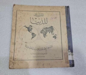 1951 Arabic Color Maps Atlas أطلس اطلس  للدنيا خارطة خرائط خريطة الاطلس الأطلس - Picture 1 of 11