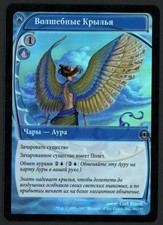 ***1x FOIL Russian Arcanum Wings*** MTG Future Sight -Kid Icarus-