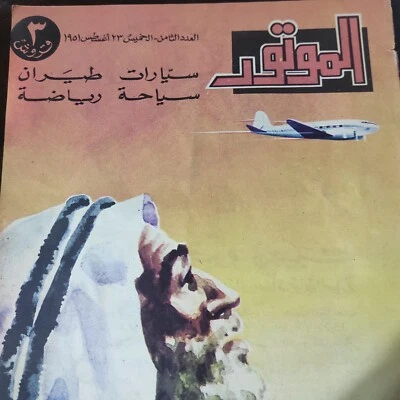 Al Motor Lebanese Magazine #8 Automobiles Aviation Cars Sport 1951 مجلة الموتور - Image 1 of 3