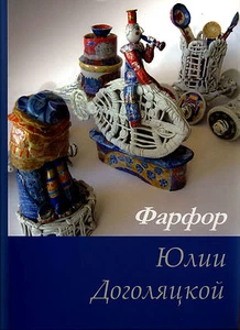 Kunstporzellan von Julia Dogolyatskoy.Фарфор Юлии Доголяцкой.Russland. - Bild 1 von 6