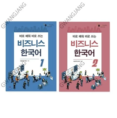 Korean for Business 1- 2 by King Sejong Institute Foundation 비지니스 한국어 Set Kpop - Image 1 of 3
