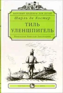 Шарль Костер: Тиль Уленшпигель / Серия: Мировые шедевры для детей / Russian book - Picture 1 of 1