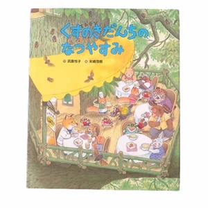 Japanese Kids Book Kusunoki Danchi Series Etsuko Bushika Hardcover 2013 1st 武鹿悦子 - Picture 1 of 11