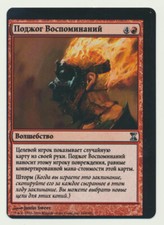 MTG Magic the Gathering Time Spiral RUSSIAN MISCUT Ignite Memories NM/MINT!! B