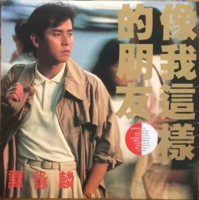 譚詠麟 像我這樣的朋友 黑膠唱片Alan Tam LP (港膠所1498) Foto 1 de 4