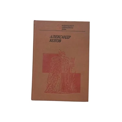 F.Malkin: Alexander Kotov - Chess Book, Great Condition, Russia, 1984 - Image 1 of 4