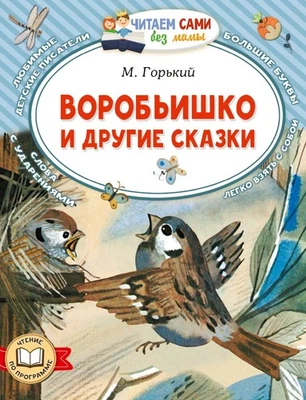 Russian kids book Воробьишко и другие сказки. Горький Максим Алексеевич - Image 1 of 4