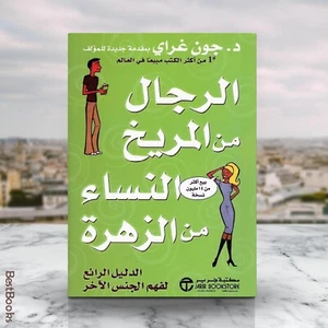 💥Arabic Book📚الرجال من المريخ النساء من الزهرة-الدليل الرائع لفهم الجنس الاخر - Picture 1 of 1