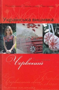 Book In Ukrainian Українська вишивка. Золота колекція. Випуск № 3. Червоний - Imagen 1 de 1