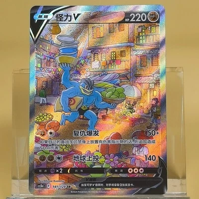 Pokemon Chinese CS5bC  Machamp V 141/128 "Yong" Sword & Shield SR Holo NM Card - Image 1 of 4