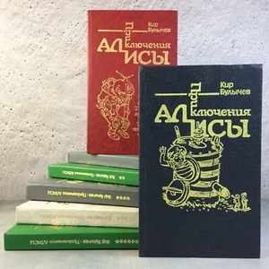 Bulychev ALICE kids Russian Books 7 Кир БУЛЫЧЕВ Приключения Алисы Полный цикл 🛸 - Bild 1 von 22