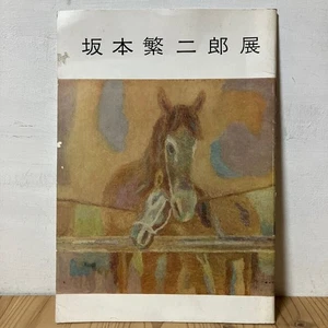 Sao34-0910s [Sakamoto Hanjiro Exhibition] catalogue Showa 38 - Foto 1 di 9