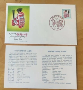 1990骏木马年日本邮票首日封 Japan Nippon 年賀切手 Wooden Horse Zodiac New Year stamp FDC - Picture 1 of 9