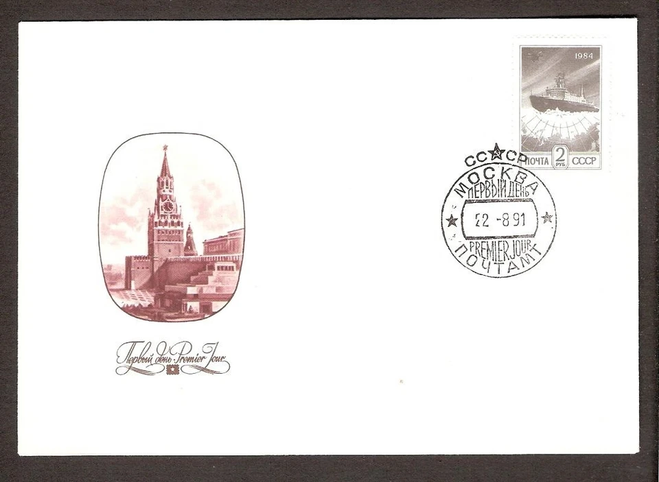 Definitive Acebreaker 1991 USSR stamp FDC  Mi 5428IAw - Image 1 of 1