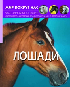 Children's Russian Books for Kids Мир вокруг нас. Лошади Энциклопедия - Picture 1 of 3