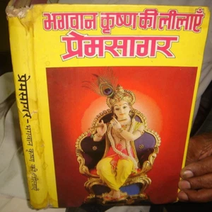 PREM - SAGAR BHAGWAN SHRIKRISHN KI LILAYE EN HINDI PT. JWALA PARSAD CHATURVEDI - Imagen 1 de 20