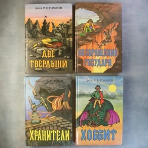 RESERVED! Lord of the Rings TOLKIEN Russian book 3 ТОЛКИН💥 - Picture 1 of 24