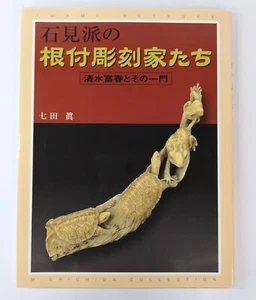 Japanese Netsuke Carving Art Book Iwami School Master Sculptors Japan - Picture 1 of 14