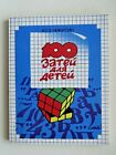 1987 100 Tricks for Kids Сollection Iintellectual Games Children's Russian Book