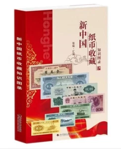 NEW Chinese/ China Banknote Collection Guidance Book Full Color (新中国纸币收藏知识图录) - Picture 1 of 11