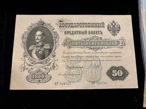 RUSSIA 50 RUBLES 1899 STATE CREDIT NOTE, SIGN. SHIPOV - Picture 1 of 11