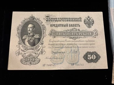 RUSSIA 50 RUBLES 1899 STATE CREDIT NOTE, SIGN. SHIPOV - Image 1 of 4
