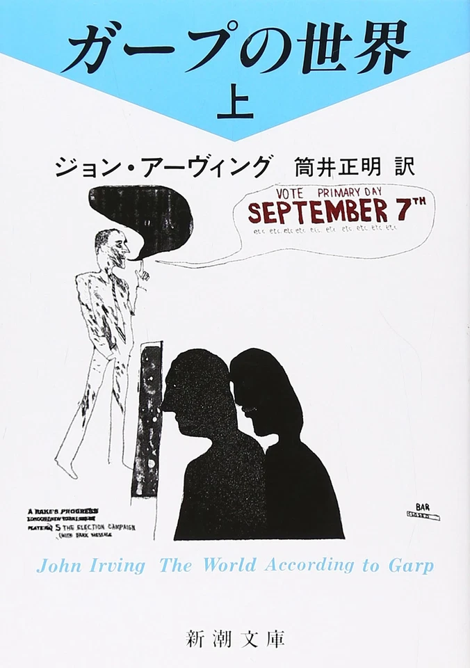 The World According to Garp by John Irving - Japanese Paperback Vol.1 Edition - Image 1 of 1