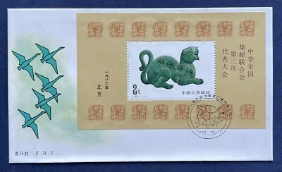 China PRC 1986 J.135 Philatelic Congress Bronze Art S/S on FDC Scott 2063 - Image 1 of 2