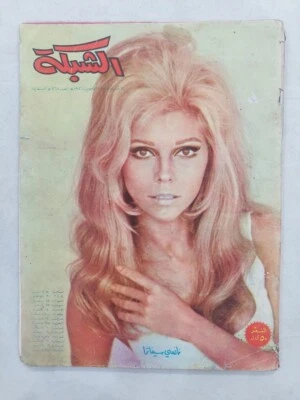 Rare Old Arabic Lebanese Magazine Achabaka #768 Nancy Sinatra مجلة الشبكة 1970 - Image 1 of 4